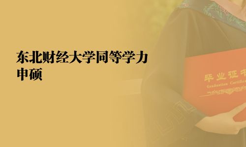東北財經(jīng)大學同等學力申碩