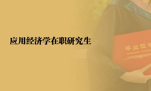 應用經濟學在職研究生