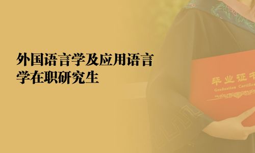外國語言學(xué)及應(yīng)用語言學(xué)在職研究生