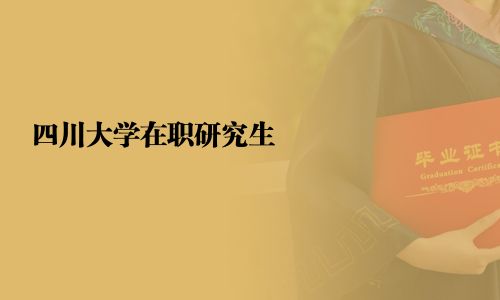 四川大學(xué)在職研究生