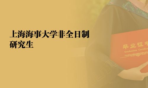 上海海事大學非全日制研究生