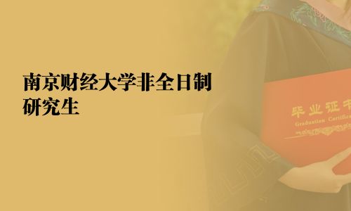 南京財經大學非全日制研究生