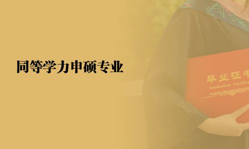 同等學力申碩專業(yè)