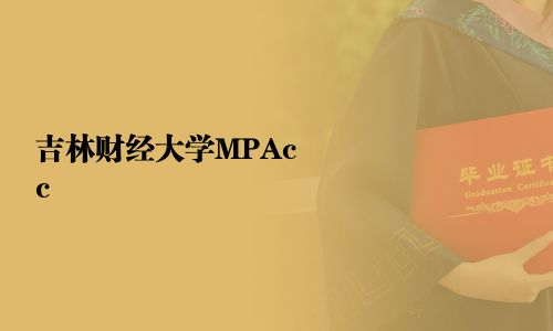 吉林財經大學MPAcc
