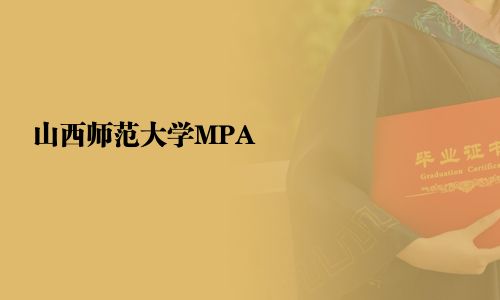 山西師范大學MPA