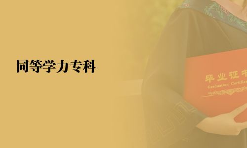 同等學(xué)力專科