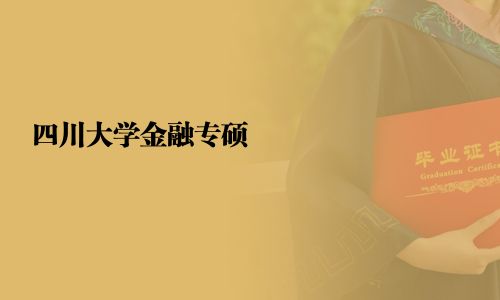四川大學金融專碩