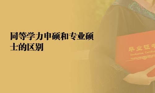 同等學(xué)力申碩和專業(yè)碩士的區(qū)別