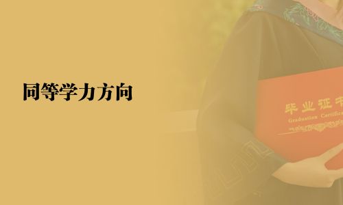 同等學力方向
