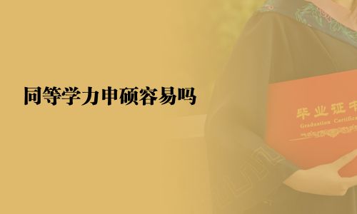 同等學(xué)力申碩容易嗎