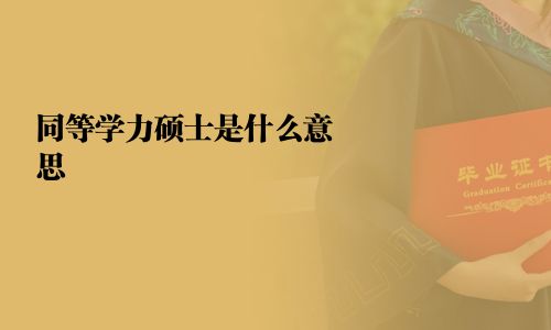 同等學力碩士是什么意思