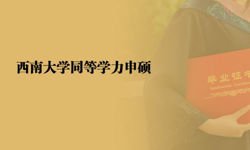 西南大學同等學力申碩
