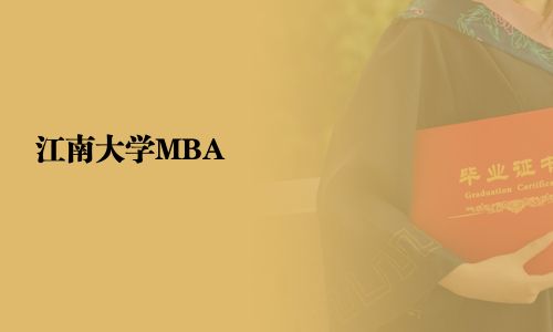 江南大學MBA