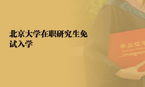 北京大學(xué)在職研究生免試入學(xué)