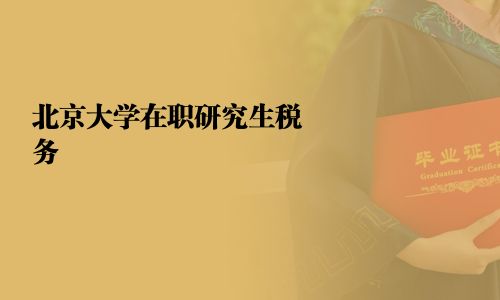 北京大學在職研究生稅務