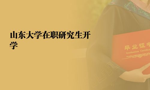 山東大學(xué)在職研究生開學(xué)