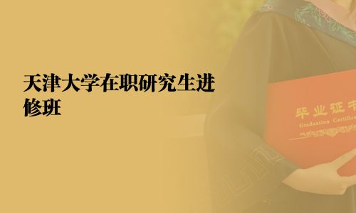 天津大學(xué)在職研究生進修班
