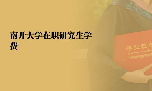 南開大學在職研究生學費