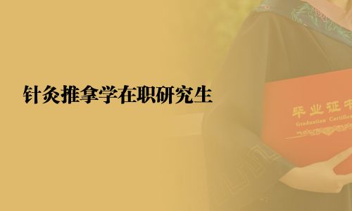 針灸推拿學在職研究生