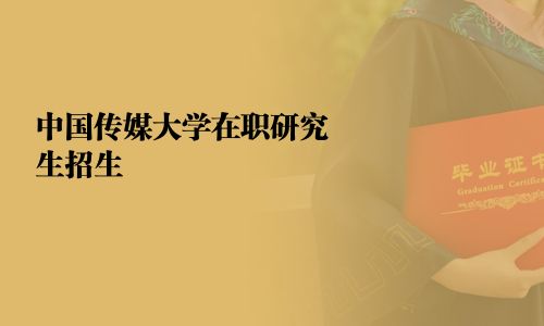 中國傳媒大學(xué)在職研究生招生