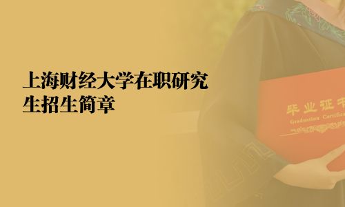 上海財經大學在職研究生招生簡章