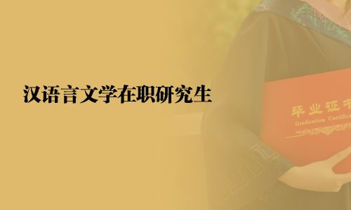 漢語言文學在職研究生