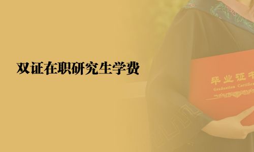 雙證在職研究生學費