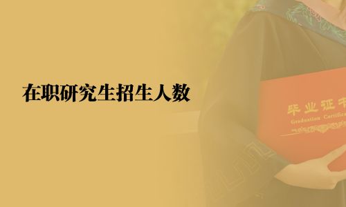 在職研究生招生人數(shù)