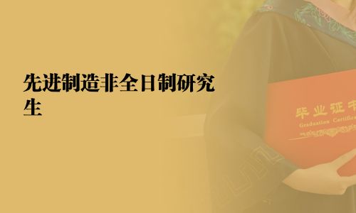 先進(jìn)制造非全日制研究生