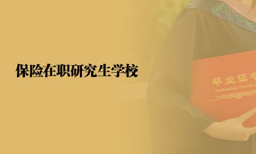 保險在職研究生學(xué)校