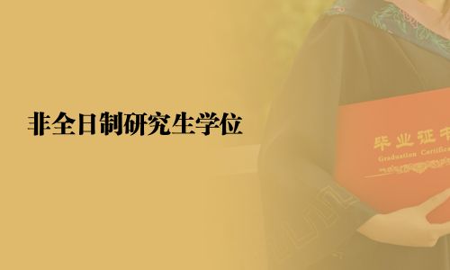 非全日制研究生學位
