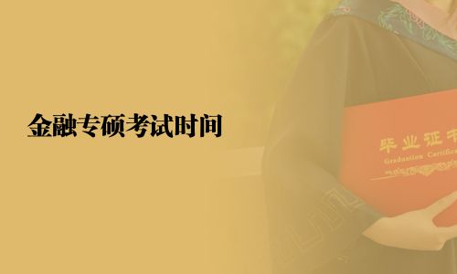 金融專碩考試時間