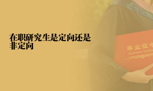 在職研究生是定向還是非定向