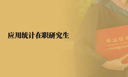 應用統計在職研究生