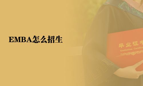 EMBA怎么招生