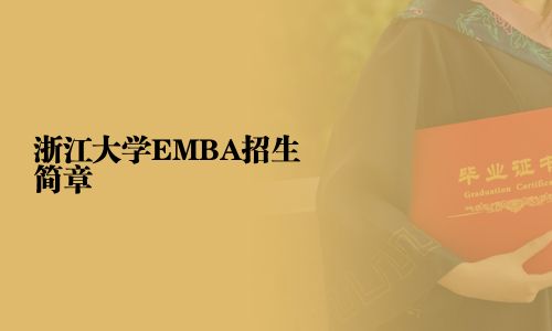 浙江大學EMBA招生簡章