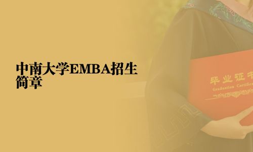 中南大學EMBA招生簡章