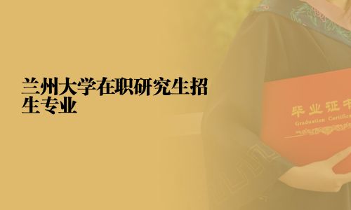 蘭州大學(xué)在職研究生招生專業(yè)