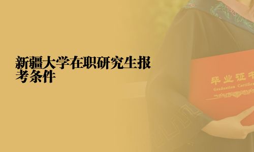 新疆大學在職研究生報考條件
