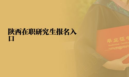 陜西在職研究生報(bào)名入口