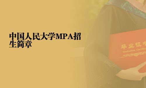 中國人民大學(xué)MPA招生簡章