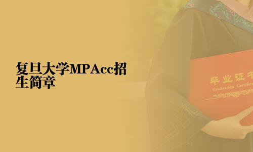 復旦大學MPAcc招生簡章