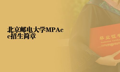 北京郵電大學MPAcc招生簡章