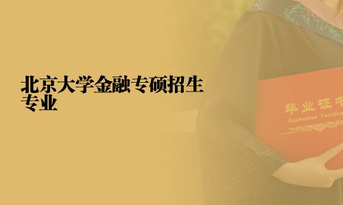 北京大學金融專碩招生專業