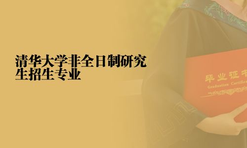 清華大學(xué)非全日制研究生招生專業(yè)