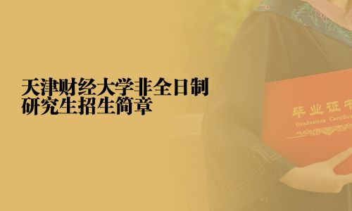 天津財經大學非全日制研究生招生簡章