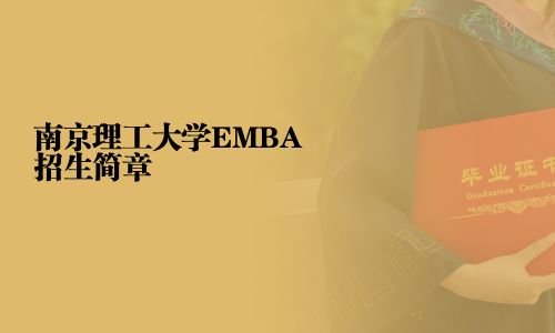 南京理工大學(xué)EMBA招生簡(jiǎn)章
