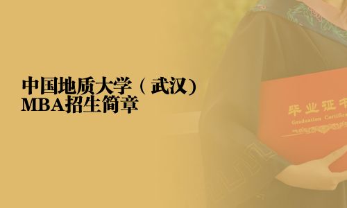 中國地質大學（武漢)MBA招生簡章