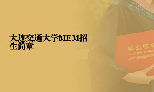 大連交通大學MEM招生簡章