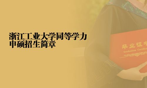 浙江工業大學同等學力申碩招生簡章
